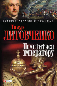 Книга Помститися iмператору