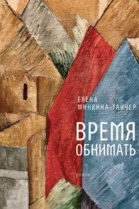 Книга Время обнимать