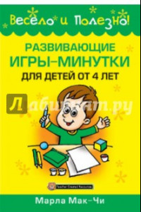 Книга Развивающие игры-минутки для детей от 4 лет