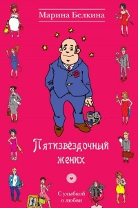 Книга Пятизвездочный жених