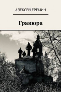 Книга Гравюра