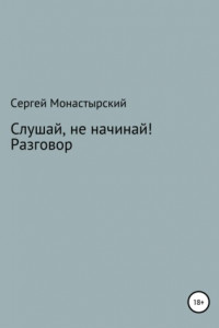 Книга Слушай, не начинай! Разговор