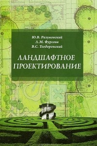 Книга Ландшафтное проектирование