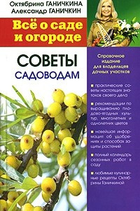 Книга Все о саде и огороде. Советы садоводам