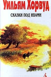 Книга Сказки под ивами