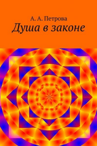 Книга Душа в законе