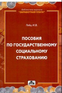 Книга Пособия по государственному социальному страхованию