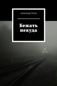 Книга Бежать некуда