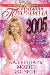 Книга Календарь моей жизни. Чудесные советы на каждый день 2005 года