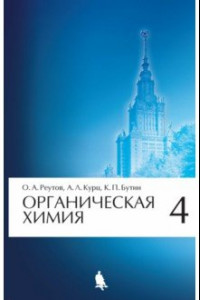 Книга Органическая химия. Том 4