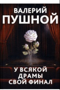 Книга У всякой драмы свой финал