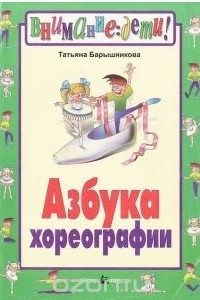 Книга Азбука хореографии