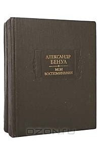 Книга Александр Бенуа. Мои воспоминания