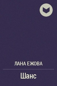 Книга Шанс