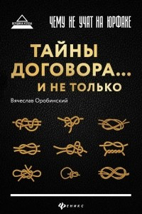 Книга Чему не учат на юрфаке. Тайны договора.. . и не только