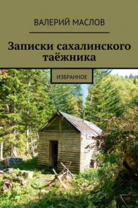 Книга Записки сахалинского таёжника. Избранное