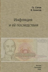 Книга Инфляция и ее последствия