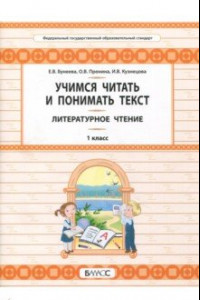 Книга Литературное чтение. 1 класс. Учимся читать и понимать текст. Развитие умений смыслового чтения