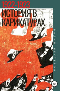 Книга История в карикатурах. 1922–1923