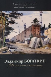 Книга Владимир Богаткин. К 95-летию со дня рождения художника