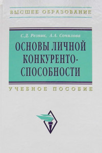 Книга Основы личной конкурентоспособности