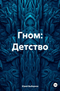 Книга Гном: Детство