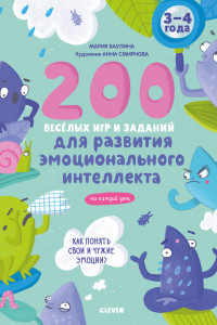 Книга ЭИ. Развивайся и играй! 200 весёлых игр и заданий для развития эмоционального интеллекта на каждый день. 3-4 года/Баулина М.