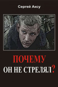 Книга Почему он не стрелял?