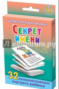 Книга Секрет имени. 5-7 лет