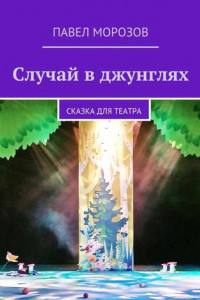 Книга Случай в джунглях