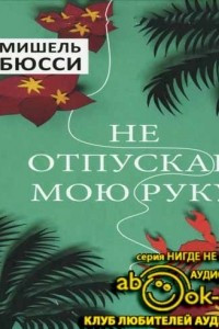 Книга Не отпускай мою руку