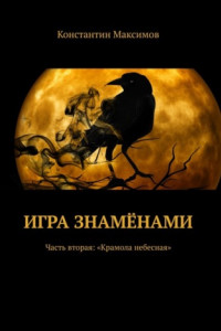 Книга Игра знамёнами. Часть вторая: «Крамола небесная»