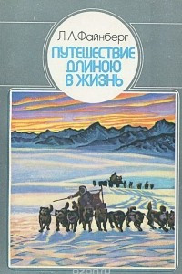 Книга Путешествие длиною в жизнь