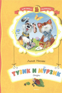 Книга Тузик и Мурзик