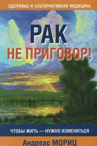 Книга Рак не приговор!