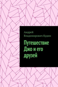 Книга Путешествие Джо и его друзей