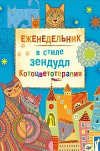 Книга Еженедельник в стиле зендудл. Котоцветотерапия