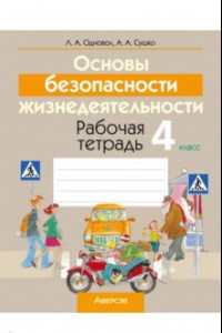 Книга Основы безопасности жизнедеятельности. 4 класс. Рабочая тетрадь