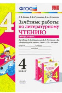 Книга Литературное чтение. 4 класс. Зачетные работы к учебнику Климановой, Горецкого. Часть 2. ФГОС