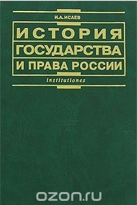 Книга История государства и права России