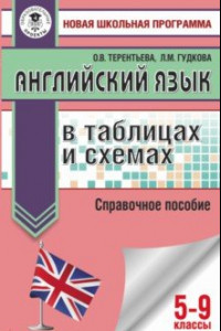 Книга ОГЭ Английский язык в таблицах и схемах для подготовки к ОГЭ