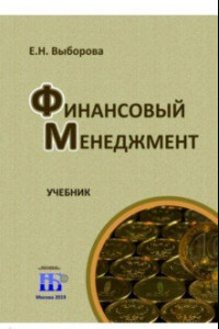 Книга Финансовый менеджмент.Учебник