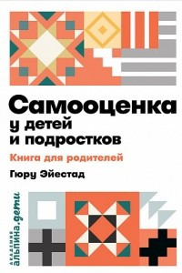 Книга Самооценка у детей и подростков