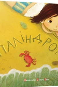 Книга Паліндроми