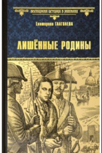 Книга Лишенные родины