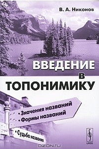 Книга Введение в топонимику