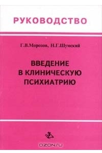 Книга Введение в клиническую психиатрию