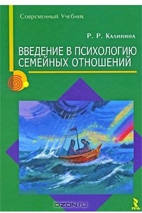 Книга Введение в психологию семейных отношений