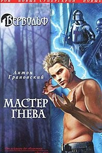 Книга Вервольф. Мастер гнева