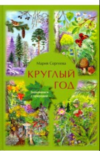 Книга Круглый год. Знакомимся с природой